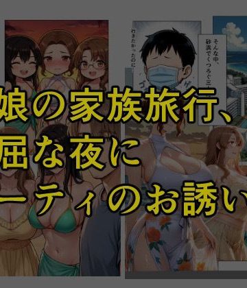 とある家族の金ビキニ事情｜kana｜熟女