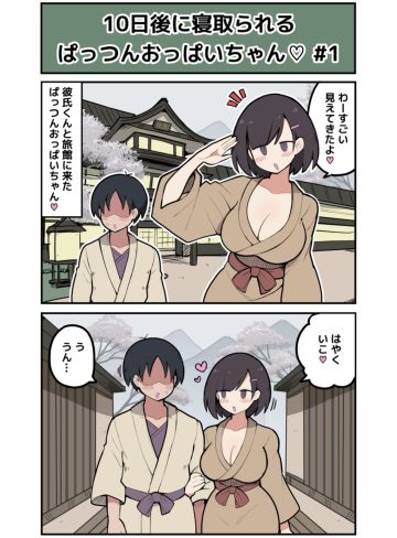 10日後に寝取られるぱっつんおっぱいちゃん｜しつー堂｜巨乳