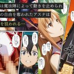 寝取られSAO〜闇堕ちした復讐者にヒロインたちは犯し尽くされる〜｜えちえちイラスト絵師｜辱め
