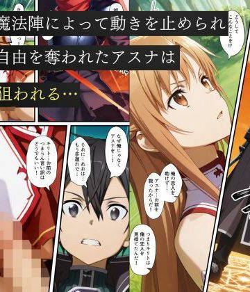 寝取られSAO〜闇堕ちした復讐者にヒロインたちは犯し尽くされる〜｜えちえちイラスト絵師｜辱め