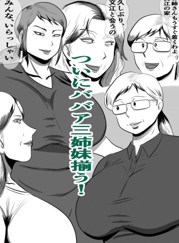 おばあちゃん家にボクはイク！今年の夏は大叔母さん家で！｜すりごま｜熟女