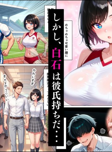彼氏持ち陸上部エースがクズ教師に寝取られ理性崩壊した話｜ぶくろ大佐｜学園もの