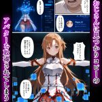 「アスナ」コピー人格調教｜ポルのあな｜メイド