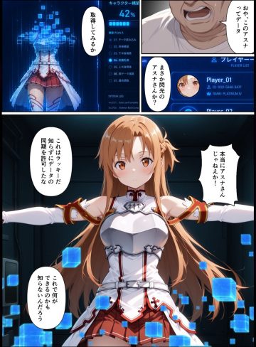 「アスナ」コピー人格調教｜ポルのあな｜メイド