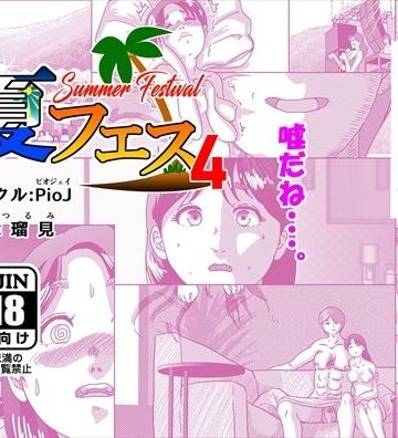 夏フェス4｜PioJ｜人妻・主婦